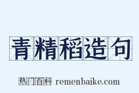青精稻造句是什么意思的图片